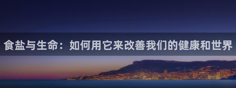 威九国际H：食盐与生命：如何用它来改善我们的健康和世界