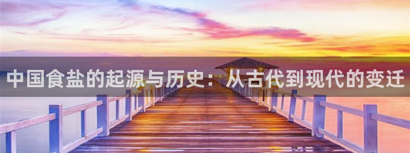 威九国际犯法吗：中国食盐的起源与历史：从古代到现代的变迁